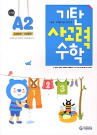 기탄 사고력 수학 A단계 2(2013개정)  